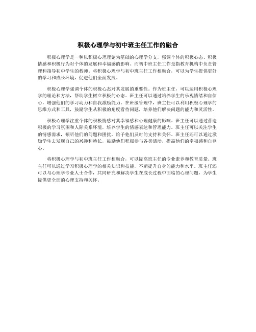 积极心理学与初中班主任工作的融合