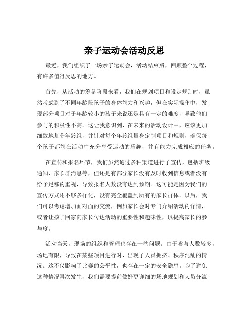 亲子运动会活动反思