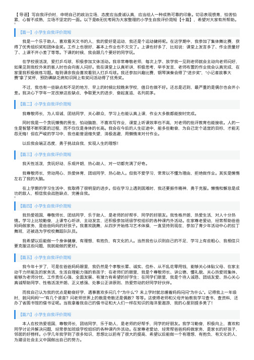 小学生自我评价简短【十篇】