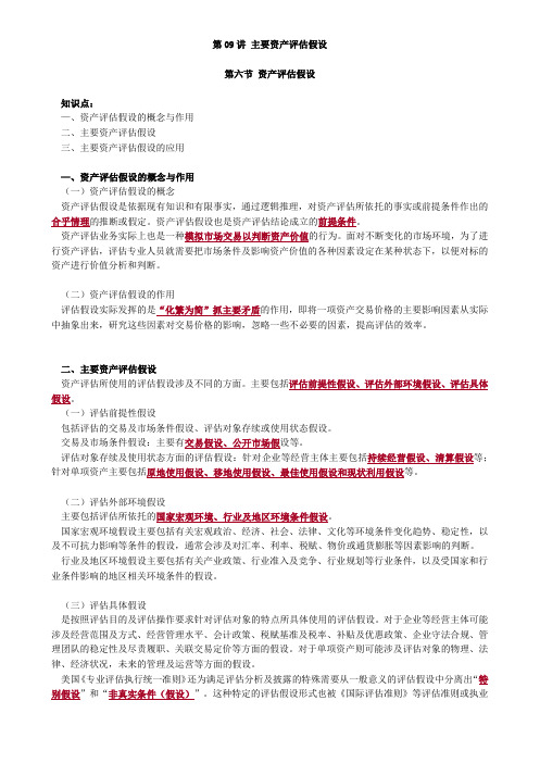 2020资产评估师考试教材讲义-主要资产评估假设