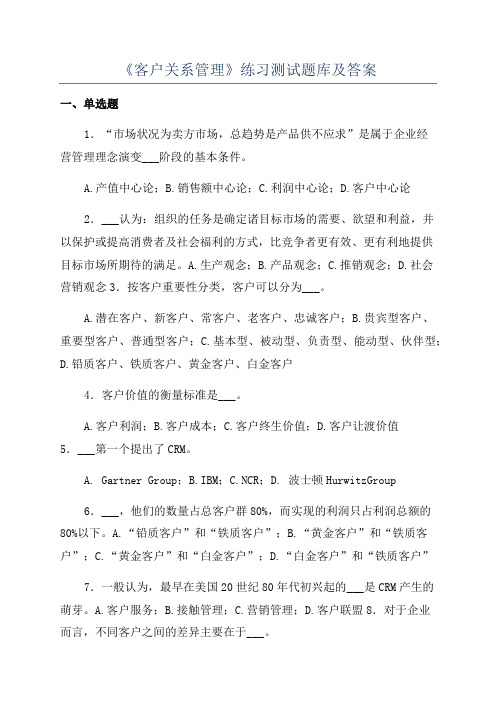 《客户关系管理》练习测试题库及答案