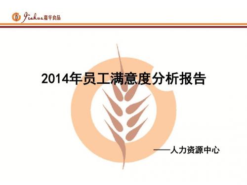 2014年员工满意度分析报告20150505讲解