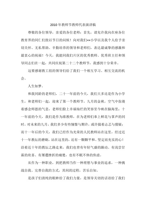 2010年教师节教师代表演讲稿
