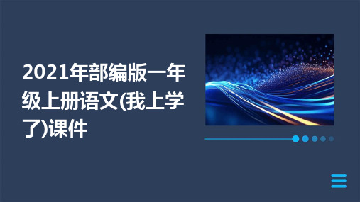 2021年部编版一年级上册语文(我上学了)课件