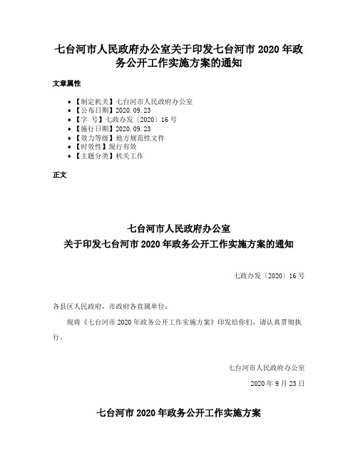 七台河市人民政府办公室关于印发七台河市2020年政务公开工作实施方案的通知