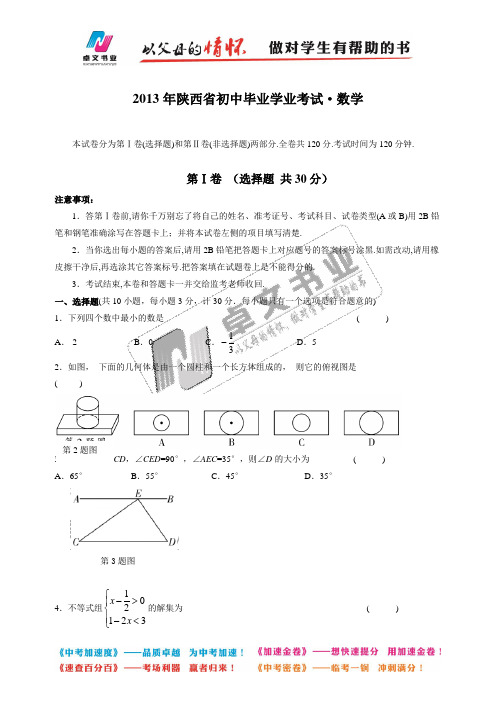 陕西省2013年中考数学试卷