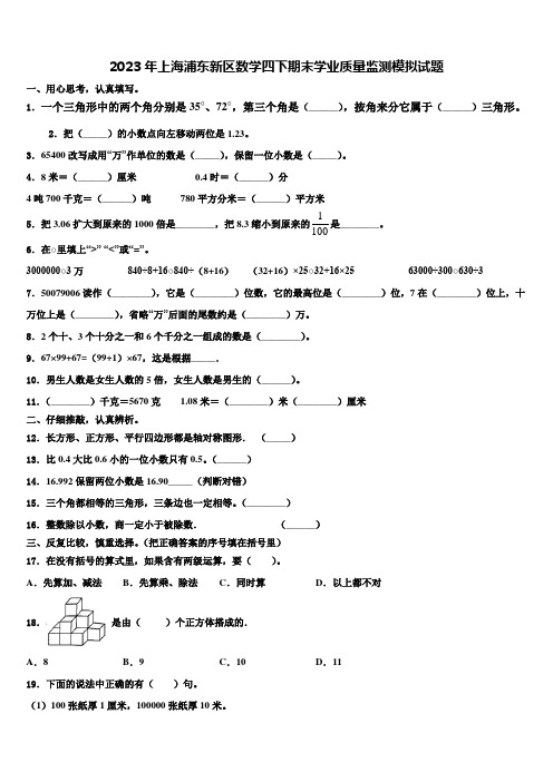 2023年上海浦东新区数学四下期末学业质量监测模拟试题含解析