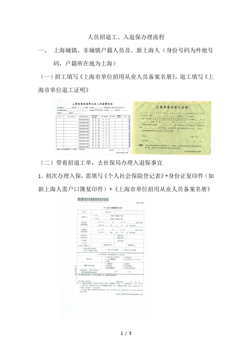 人员招退工、入退保办理流程