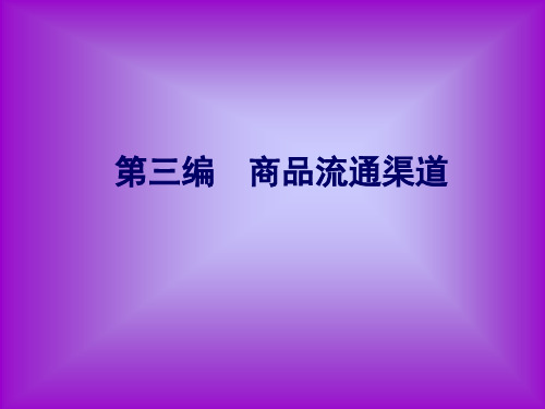 商品流通渠道(ppt 32页)