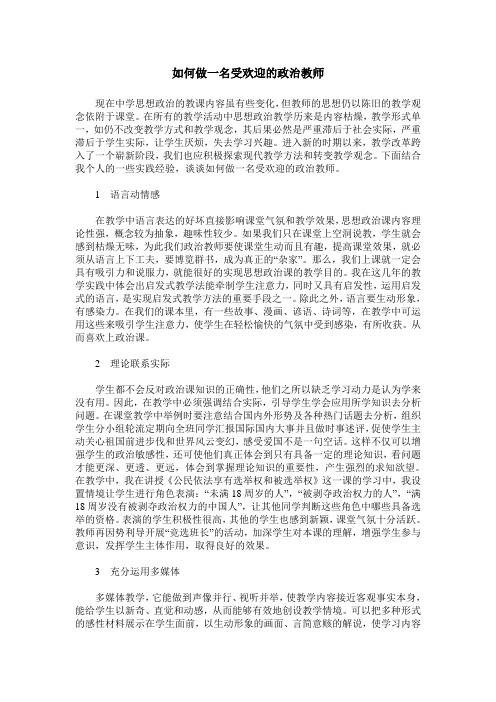 如何做一名受欢迎的政治教师