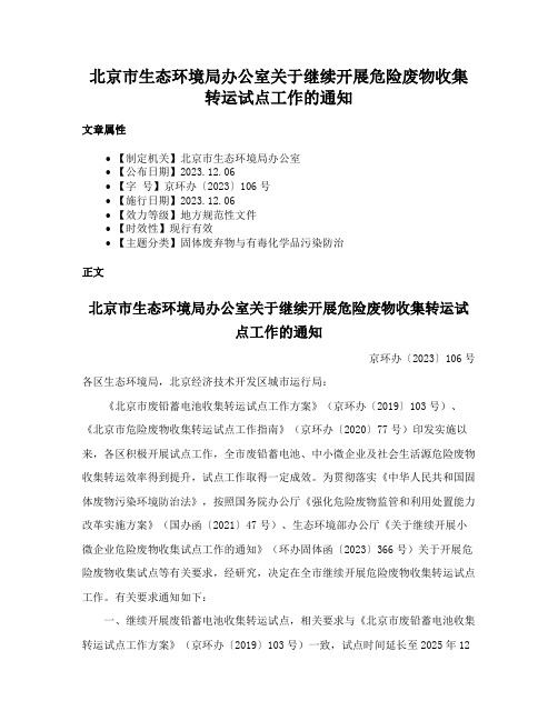 北京市生态环境局办公室关于继续开展危险废物收集转运试点工作的通知