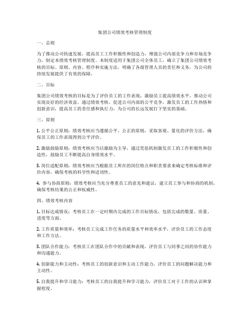 集团公司绩效考核管理制度