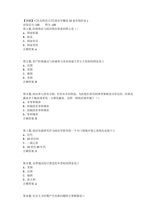 [东北师范大学]《政治学概论》20春在线作业1