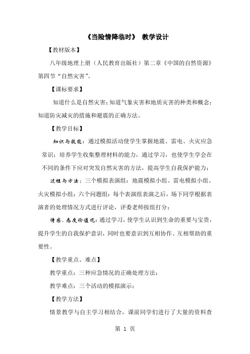 人教课标版初中地理八年级上册第二章第四节 自然灾害教案