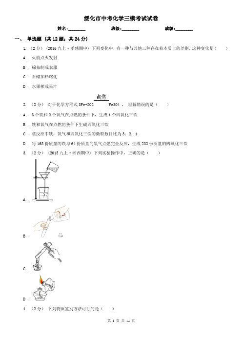 绥化市中考化学三模考试试卷