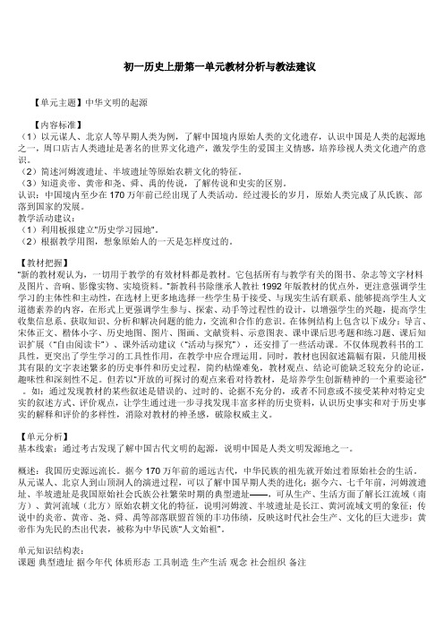 初一历史上册第一单元教材分析与教法建议