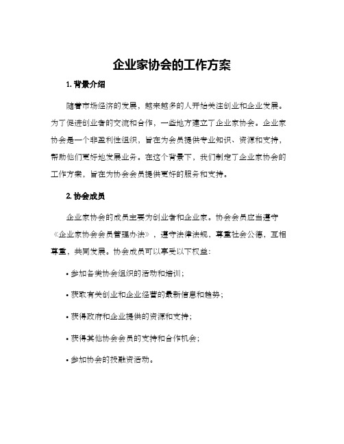 企业家协会的工作方案