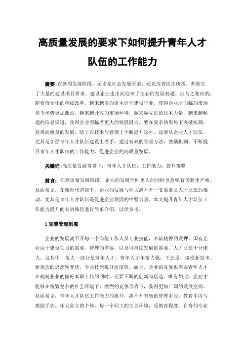 高质量发展的要求下如何提升青年人才队伍的工作能力