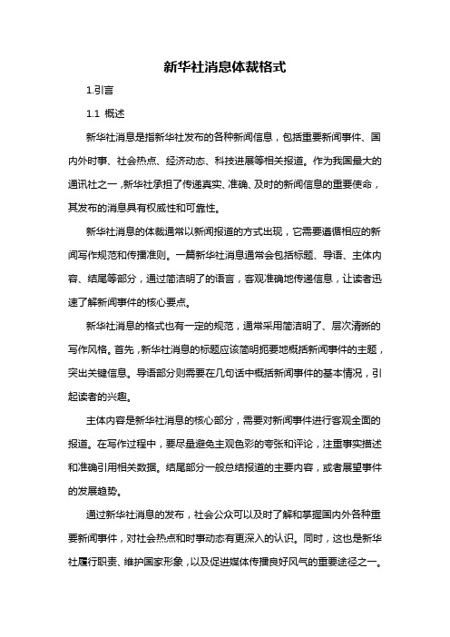 新华社消息体裁格式