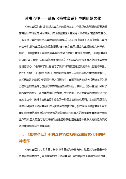 读书心得——试析《格林童话》中的原始文化