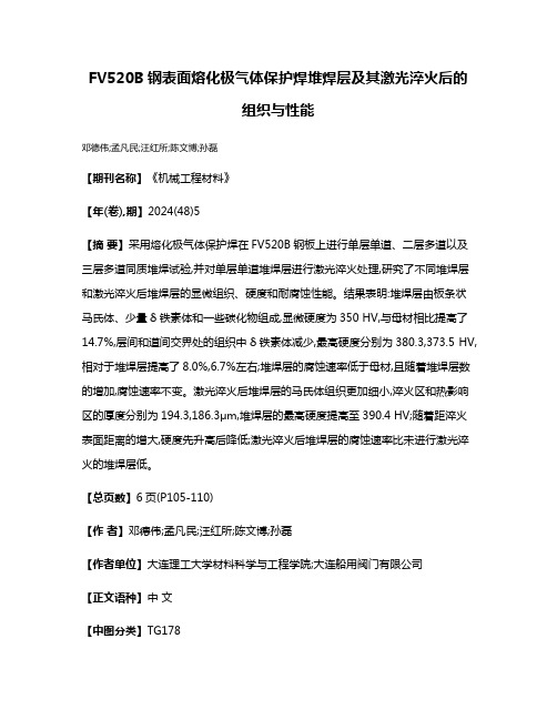 FV520B钢表面熔化极气体保护焊堆焊层及其激光淬火后的组织与性能