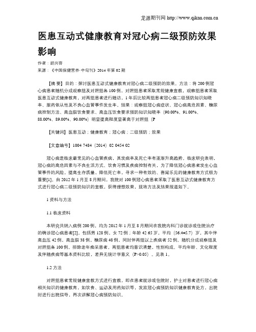 医患互动式健康教育对冠心病二级预防效果影响