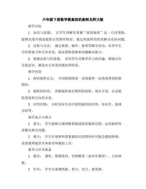 六年级下册数学教案-面的旋转-北师大版