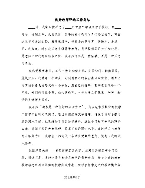 优秀教师评选工作总结（2篇）