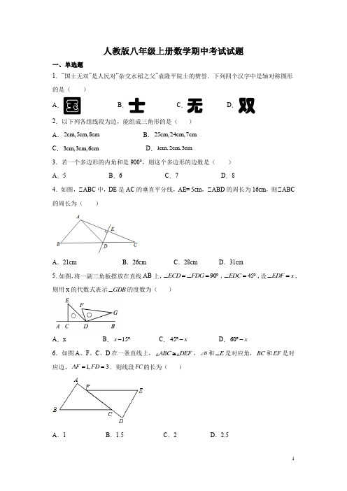 人教版八年级上册数学期中考试试卷及答案