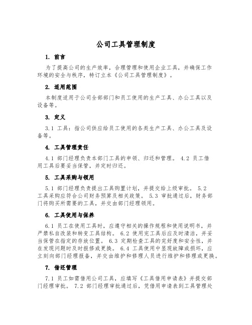 公司工具管理制度