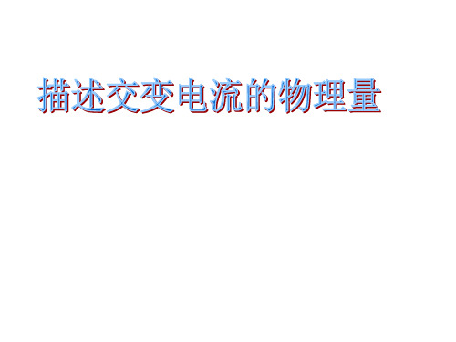 5.2描述交变电流的物理量课件新人教选修32