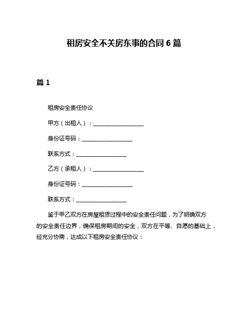 租房安全不关房东事的合同6篇