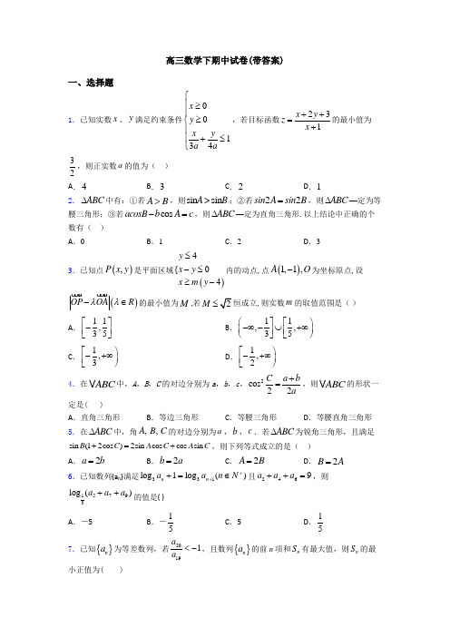 高三数学下期中试卷(带答案)