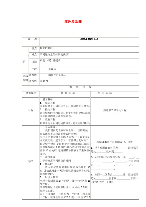 广东省佛山市七年级地理下册 6.1亚洲及欧洲教案4 (新版)湘教版
