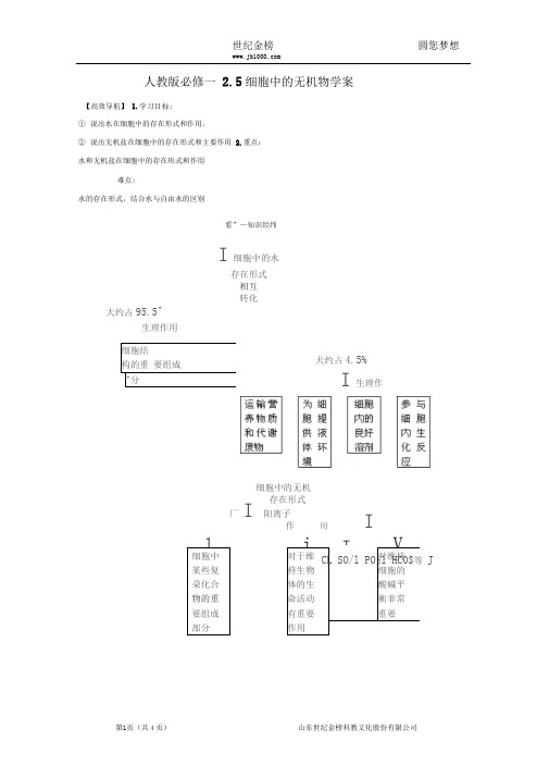 【精品】人教版必修一2.5细胞中的无机物学案