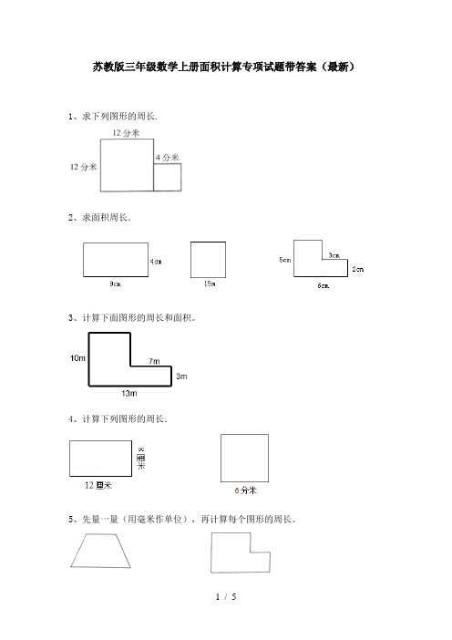 苏教版三年级数学上册面积计算专项试题带答案(最新)