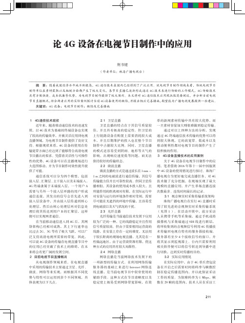 论4G设备在电视节目制作中的应用