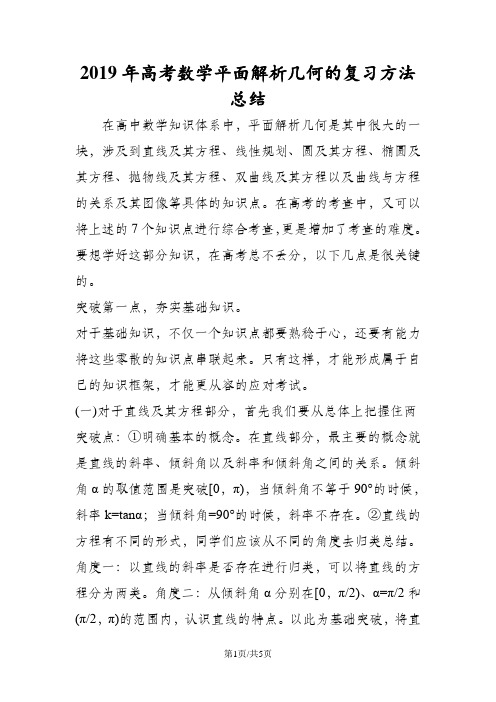 高考数学平面解析几何的复习方法总结