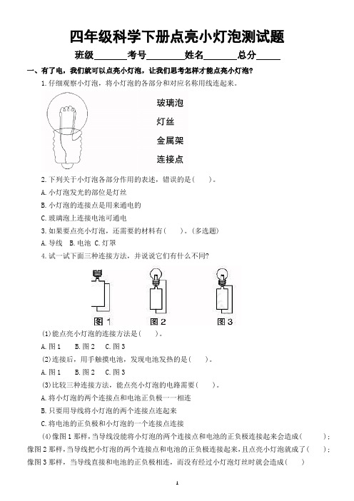 小学科学教科版四年级下册第二单元第2课《点亮小灯泡》练习题2