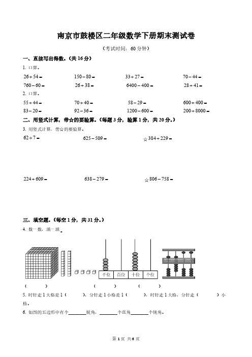 南京市鼓楼区二年级数学下册期末测试卷及答案