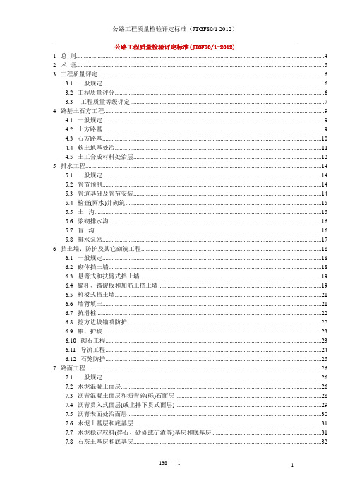 (完整word版)公路工程质量检验评定标准JTGF8012012