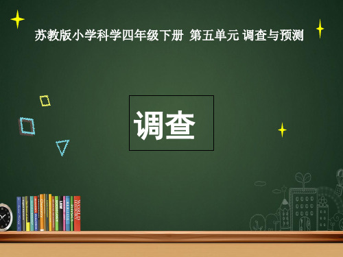 苏教版(四下)科学优秀课件：5.1调查PPT(17页)