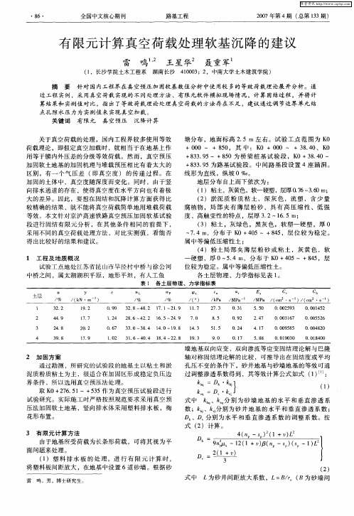 有限元计算真空荷载处理软基沉降的建议