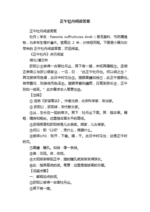 正午牡丹阅读答案