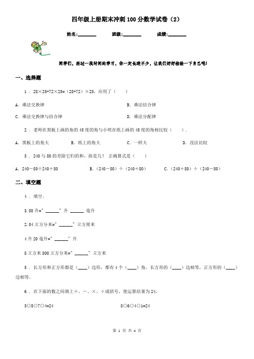 四年级上册期末冲刺100分数学试卷(2)