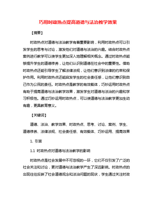 巧用时政热点提高道德与法治教学效果