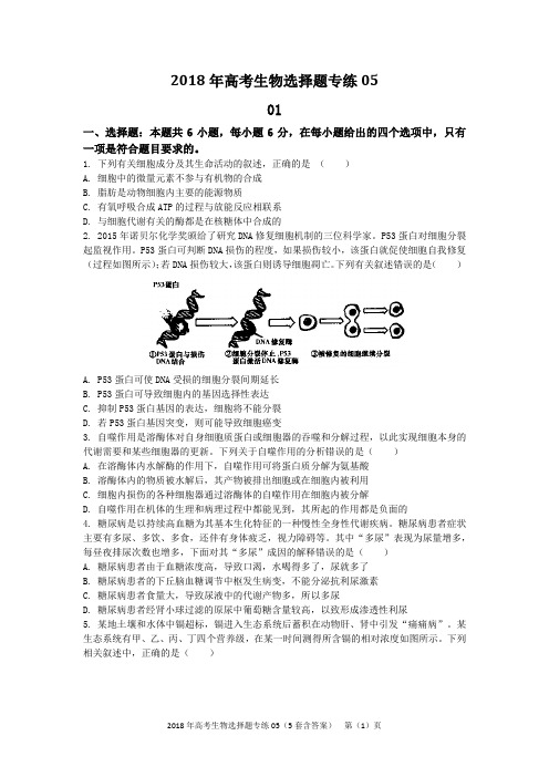 2018年高考生物选择题专练05(5套含答案)