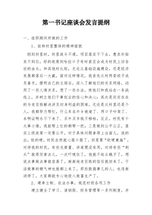 第一书记座谈会发言提纲