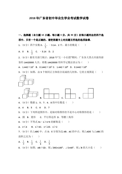 (完整版)2018年广东省中考数学试卷+答案