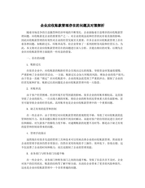 企业应收账款管理存在的问题及对策探析